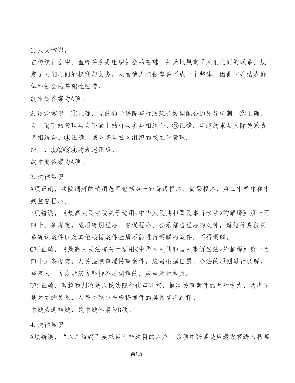 2023年4月8日彭水事业单位公开招聘考试E类《职业能力倾向测验》试卷（考生回忆版）_答案解析.pdf_第1页