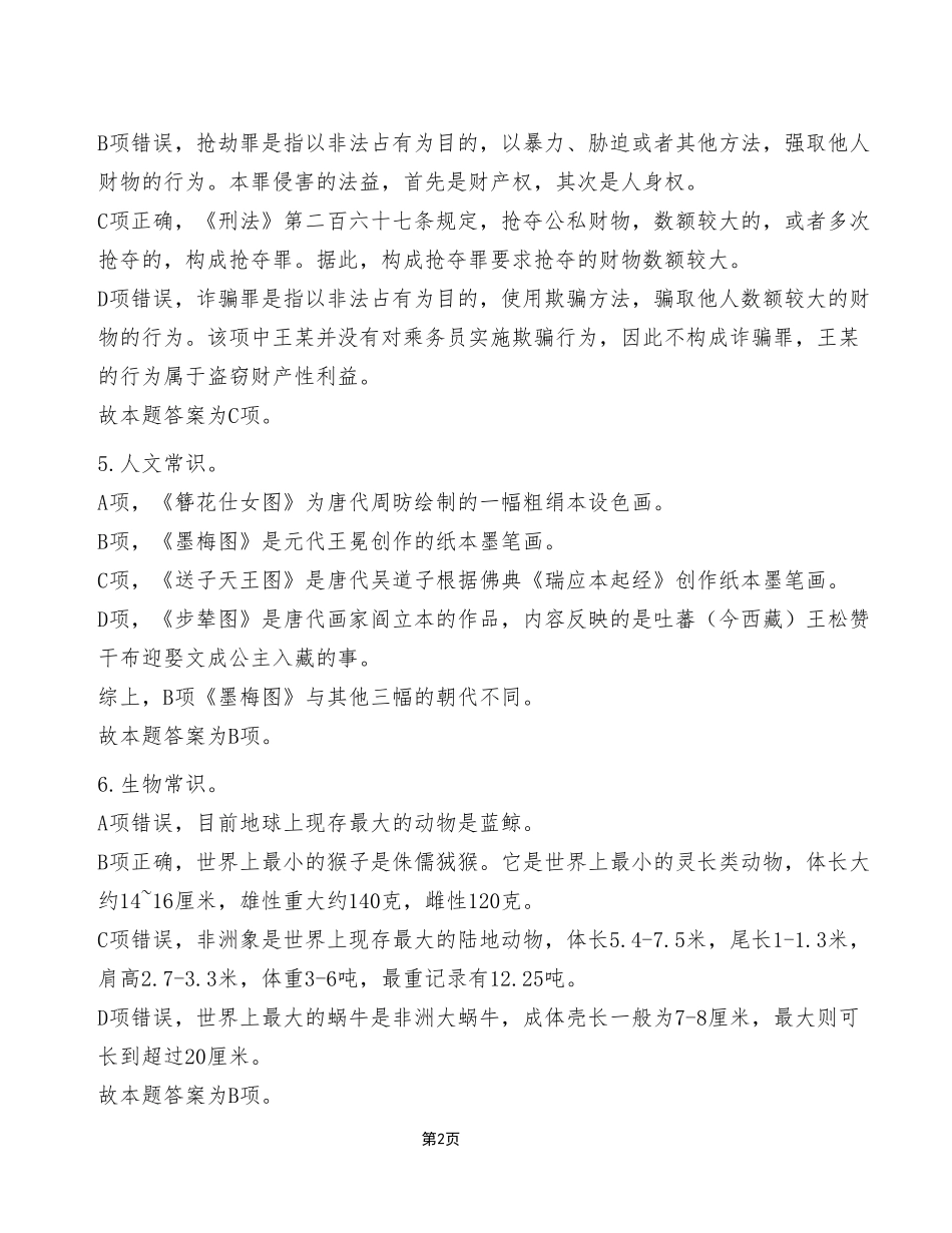 2023年4月8日彭水事业单位公开招聘考试E类《职业能力倾向测验》试卷（考生回忆版）_答案解析.pdf_第2页