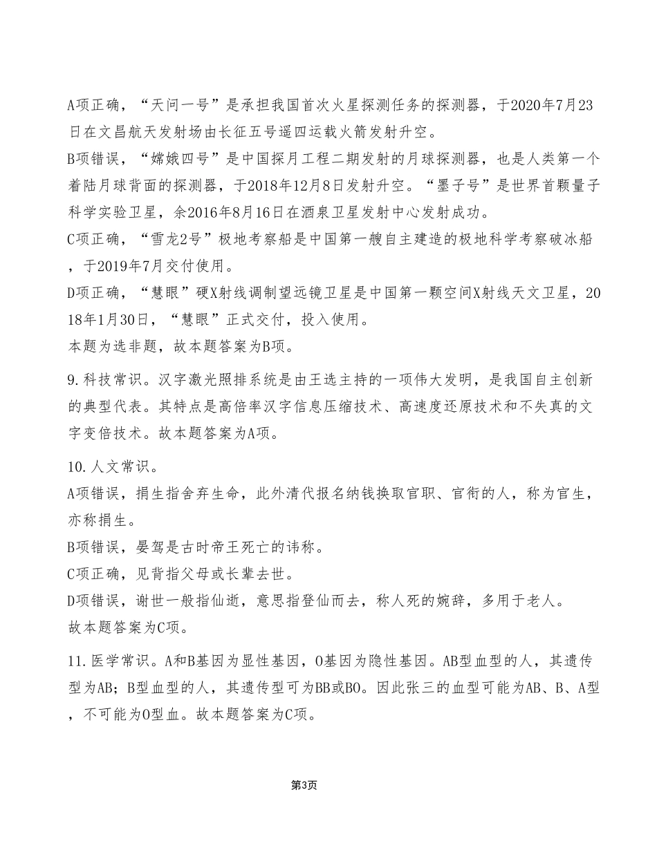 2023年4月8日彭水事业单位公开招聘考试E类《职业能力倾向测验》试卷（考生回忆版）_答案解析.pdf_第3页