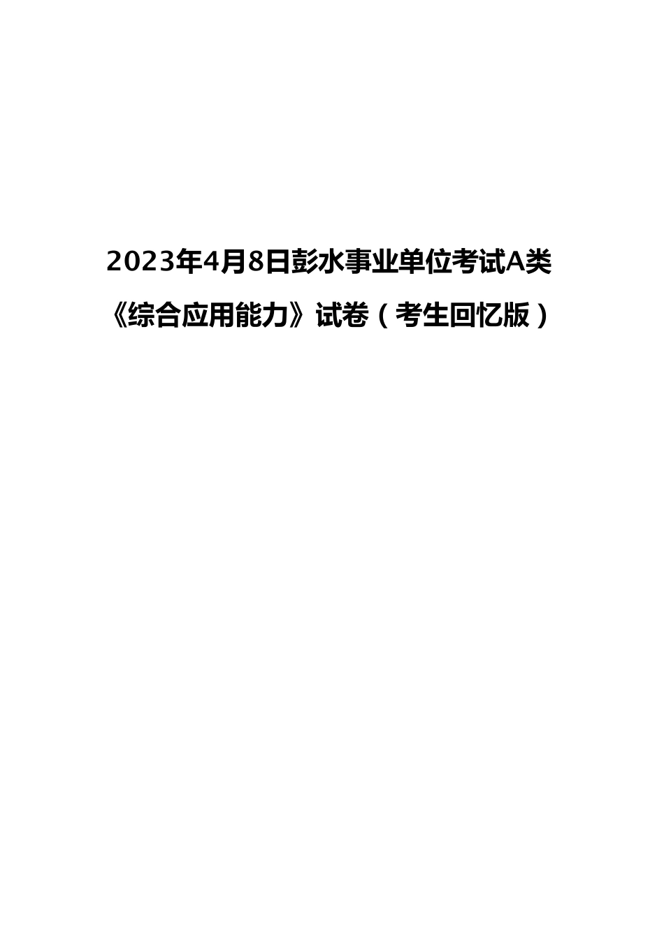 2023年4月8日彭水事业单位考试A类 《综合应用能力》试卷（考生回忆版）.pdf_第1页