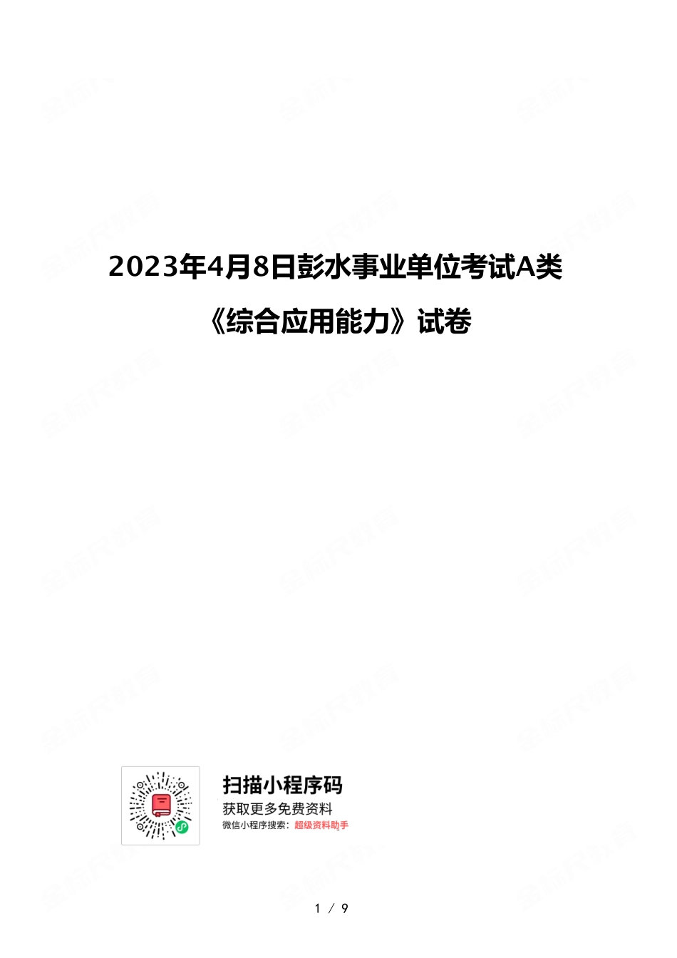 2023年4月8日彭水事业单位考试A类 《综合应用能力》试卷.pdf_第1页