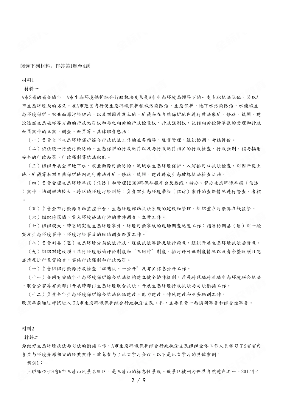 2023年4月8日彭水事业单位考试A类 《综合应用能力》试卷.pdf_第2页