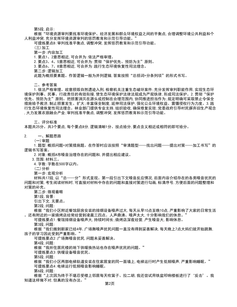 2023年4月8日彭水事业单位考试A类 《综合应用能力》试卷_答案解析.pdf_第2页
