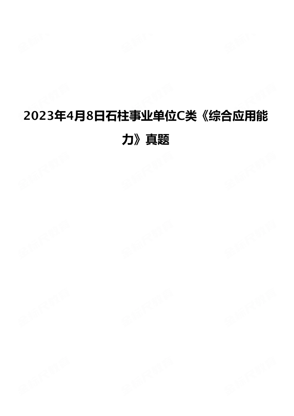 2023年4月8日石柱事业单位C类《综合应用能力》试题（考生回忆版）.pdf_第1页