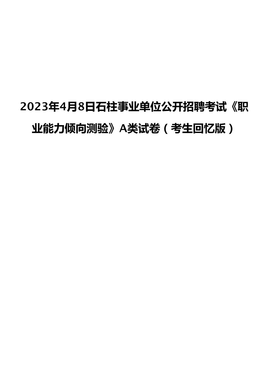 2023年4月8日石柱事业单位公开招聘考试《职业能力倾向测验》A类试卷（考生回忆版）.pdf_第1页