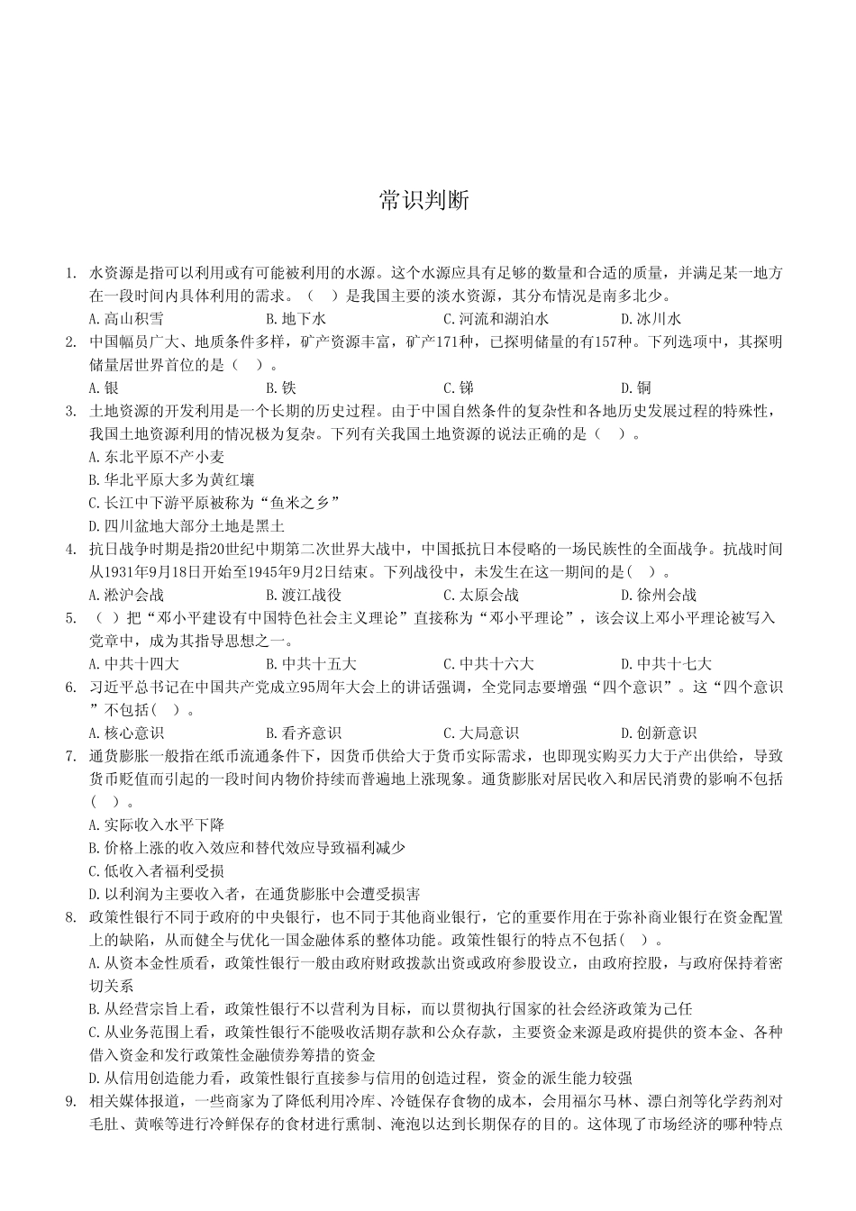 2023年4月8日石柱事业单位公开招聘考试《职业能力倾向测验》A类试卷（考生回忆版）.pdf_第2页
