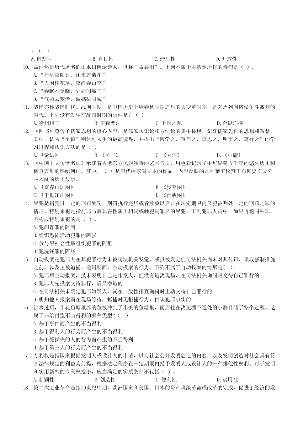 2023年4月8日石柱事业单位公开招聘考试《职业能力倾向测验》A类试卷（考生回忆版）.pdf_第3页