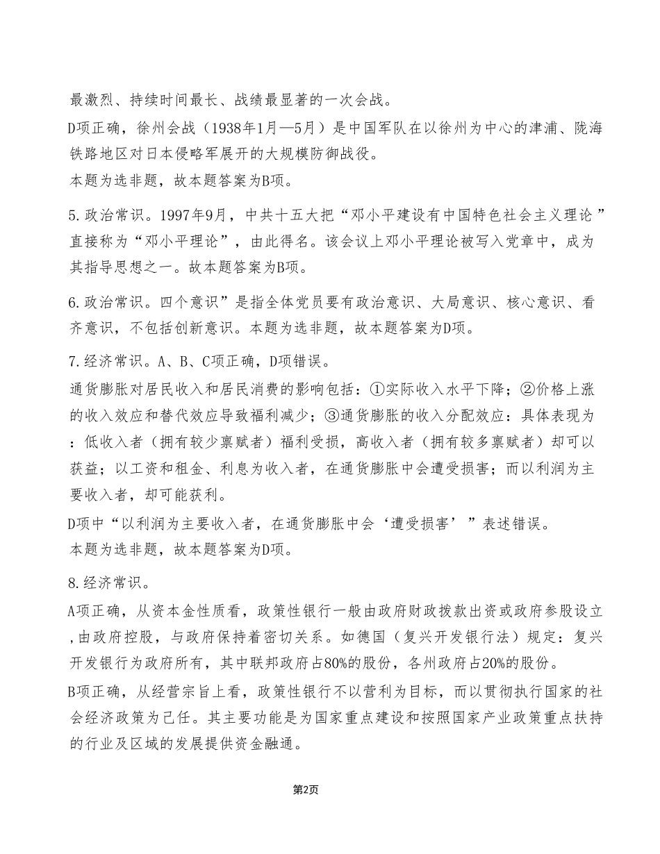 2023年4月8日石柱事业单位公开招聘考试《职业能力倾向测验》A类试卷（考生回忆版）_答案解析.pdf_第2页