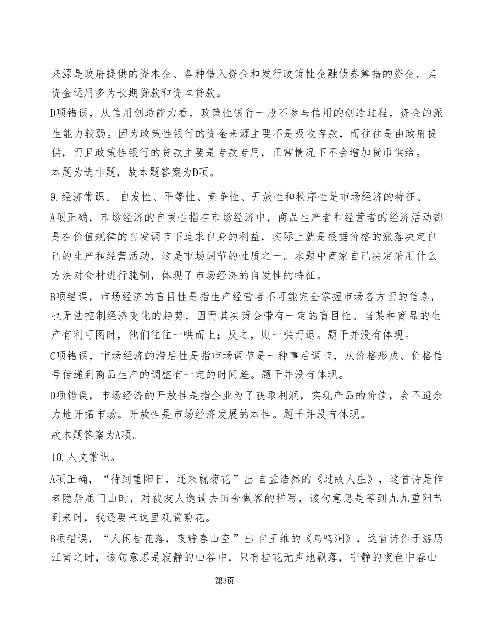 2023年4月8日石柱事业单位公开招聘考试《职业能力倾向测验》A类试卷（考生回忆版）_答案解析.pdf_第3页