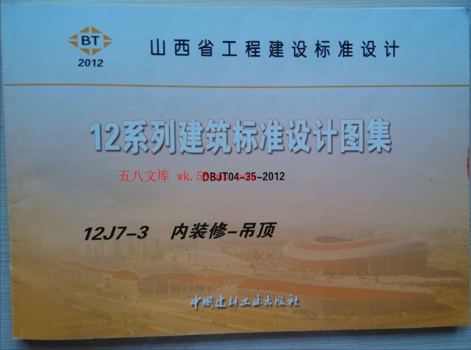 山西12J7-3内装修-吊顶.pdf_第1页