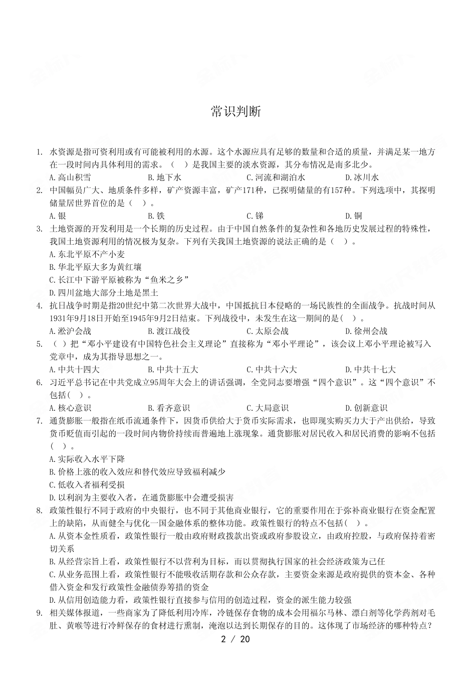 2023年4月8日石柱事业单位公开招聘考试《职业能力倾向测验》A类试卷.pdf_第2页