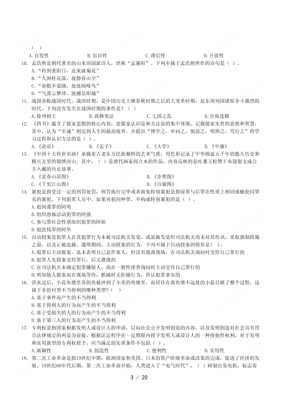 2023年4月8日石柱事业单位公开招聘考试《职业能力倾向测验》A类试卷.pdf_第3页