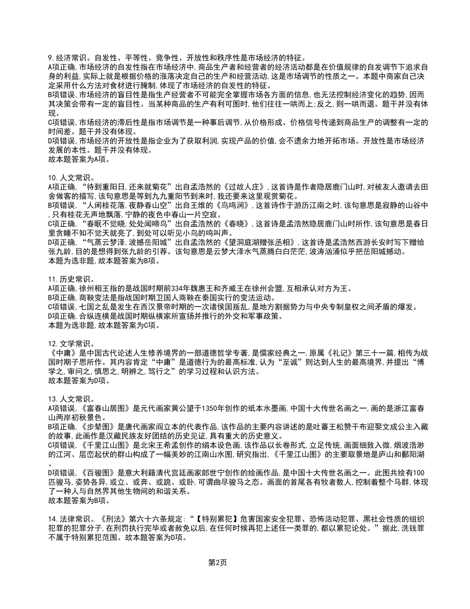 2023年4月8日石柱事业单位公开招聘考试《职业能力倾向测验》A类试卷_答案解析.pdf_第2页