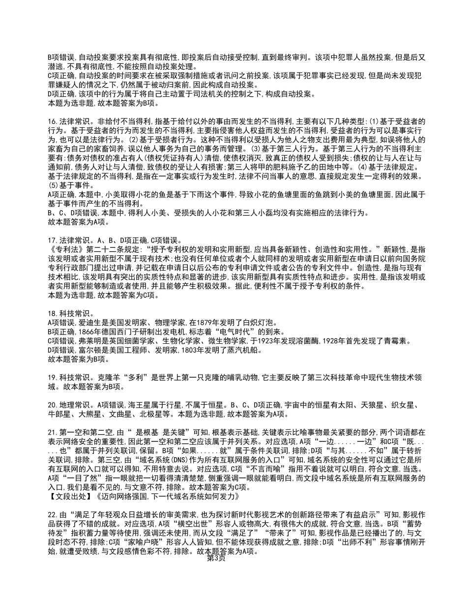 2023年4月8日石柱事业单位公开招聘考试《职业能力倾向测验》A类试卷_答案解析.pdf_第3页