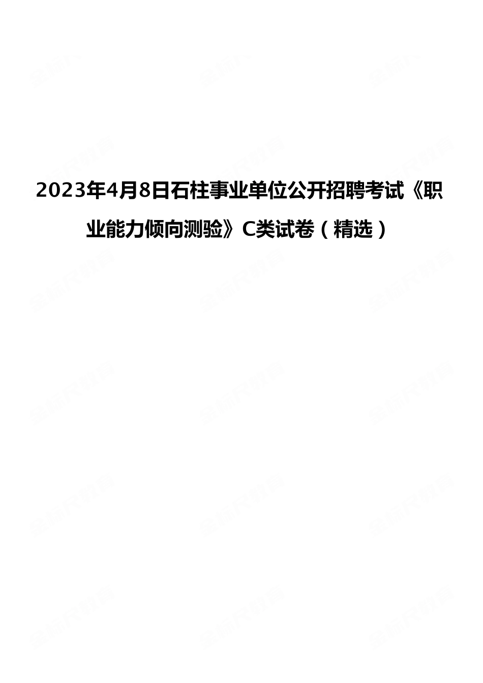 2023年4月8日石柱事业单位公开招聘考试《职业能力倾向测验》C类试卷（精选）.pdf_第1页