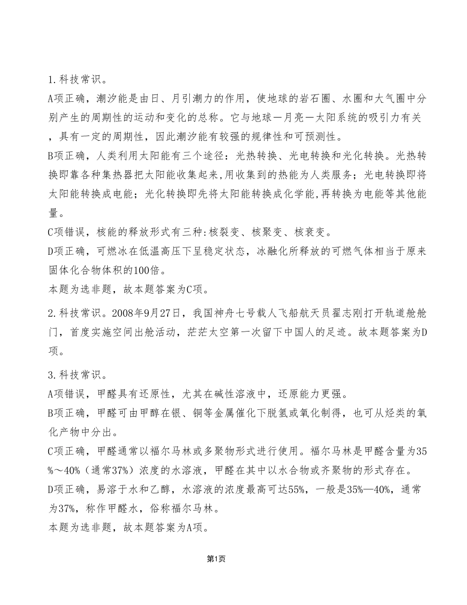 2023年4月8日石柱事业单位公开招聘考试《职业能力倾向测验》C类试卷（精选）_答案解析.pdf_第1页