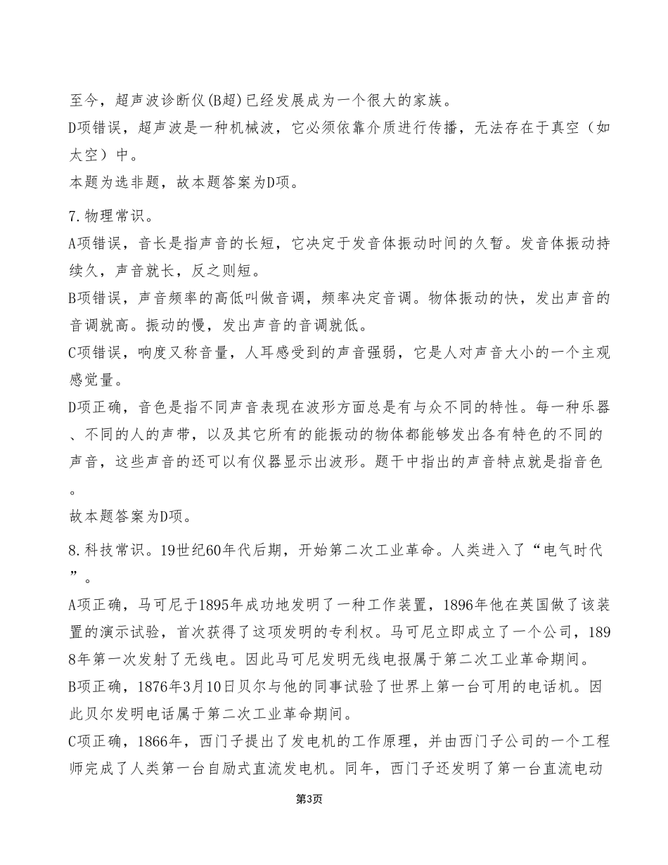 2023年4月8日石柱事业单位公开招聘考试《职业能力倾向测验》C类试卷（精选）_答案解析.pdf_第3页