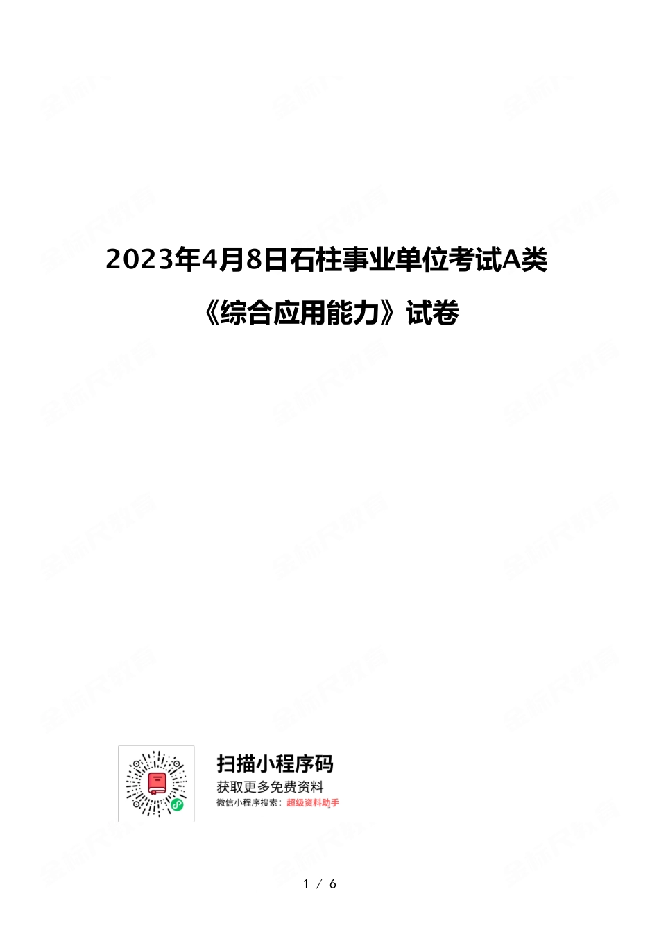 2023年4月8日石柱事业单位考试A类 《综合应用能力》试卷.pdf_第1页