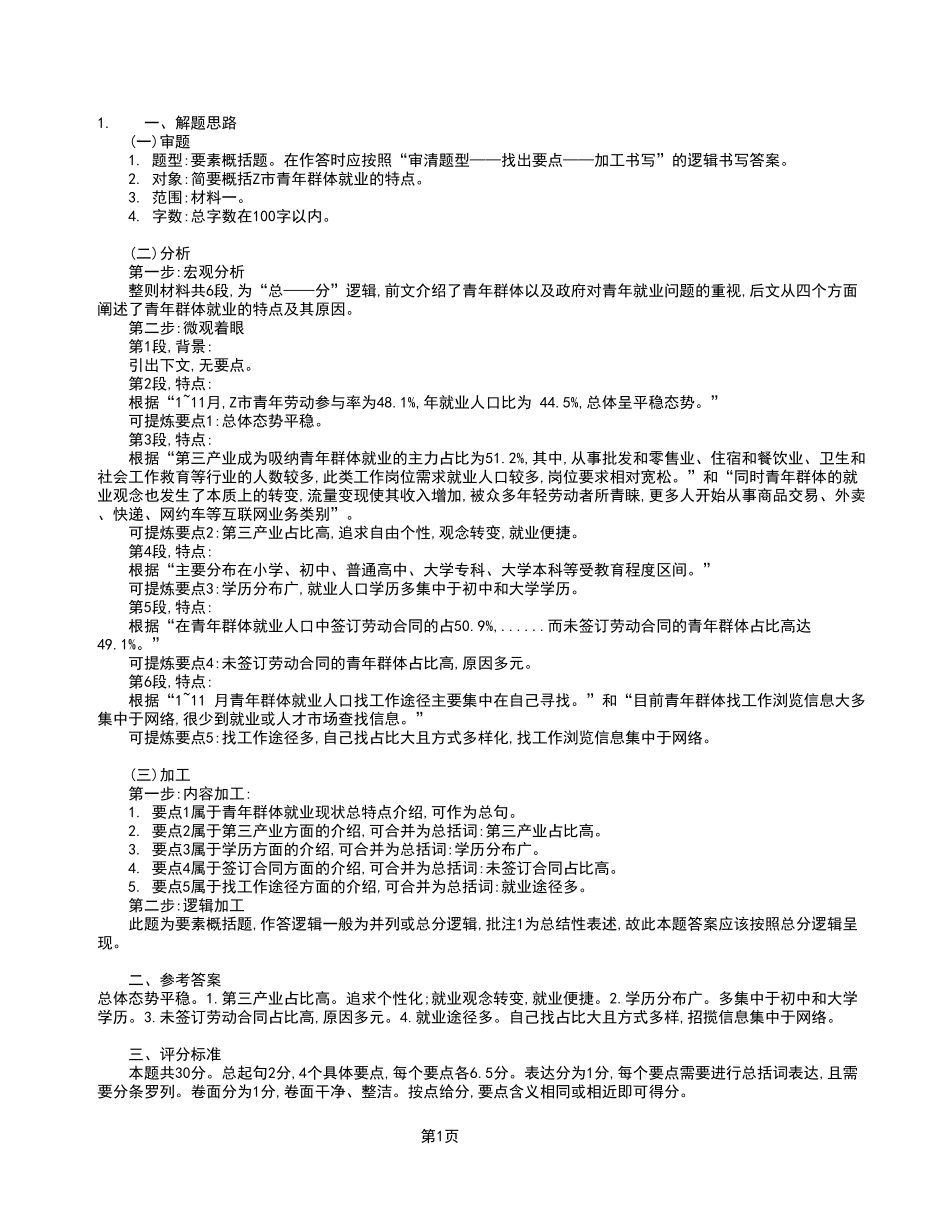 2023年4月8日石柱事业单位考试A类 《综合应用能力》试卷_答案解析.pdf_第1页