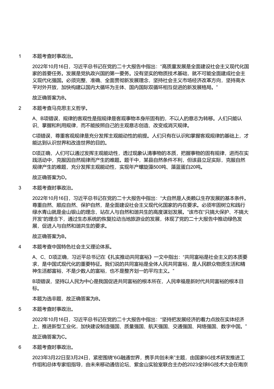 2023年4月8日四川省泸州市事业单位招聘考试《综合知识》试题 （解析）.pdf_第1页