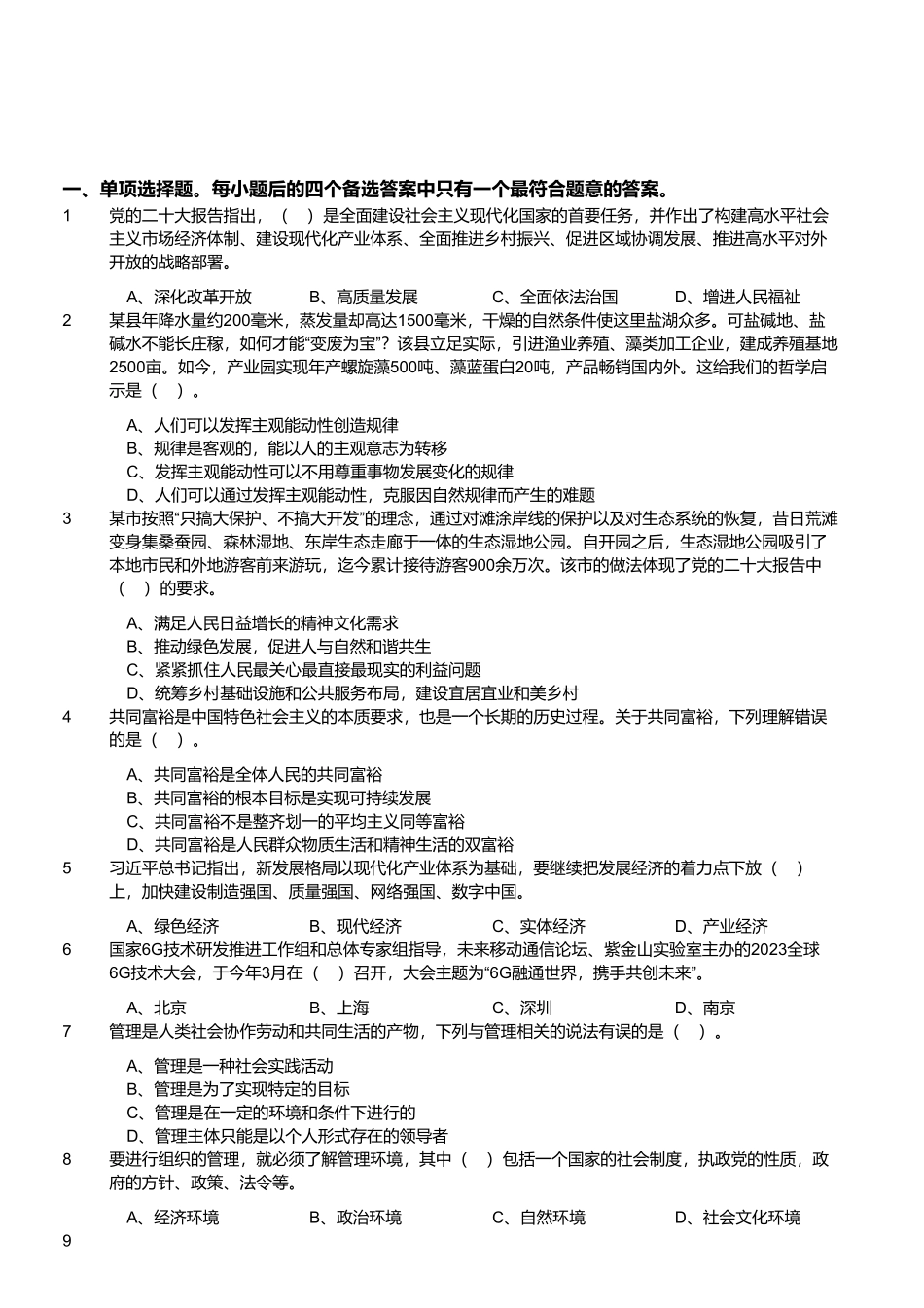 2023年4月8日四川省泸州市事业单位招聘考试《综合知识》试题 .pdf_第1页