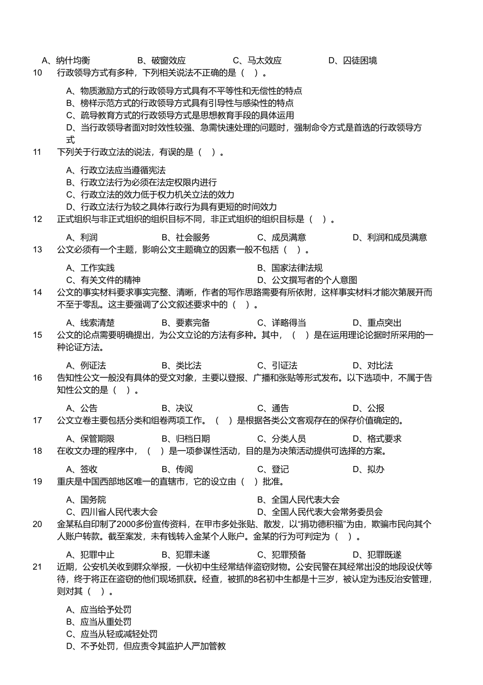 2023年4月8日四川省泸州市事业单位招聘考试《综合知识》试题 .pdf_第2页