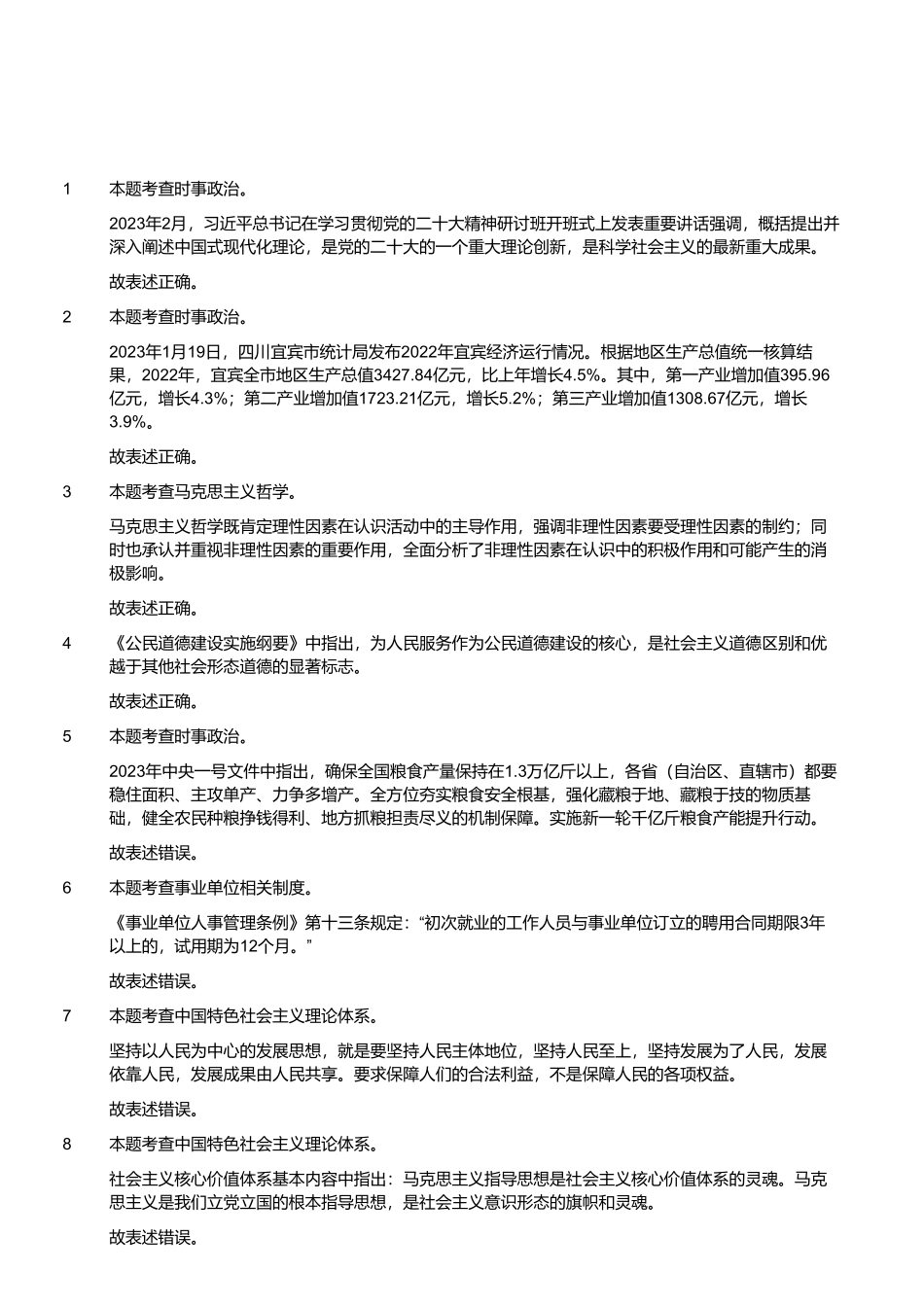2023年4月8日四川省宜宾市事业单位招聘考试《公共知识》试题 （解析）.pdf_第1页