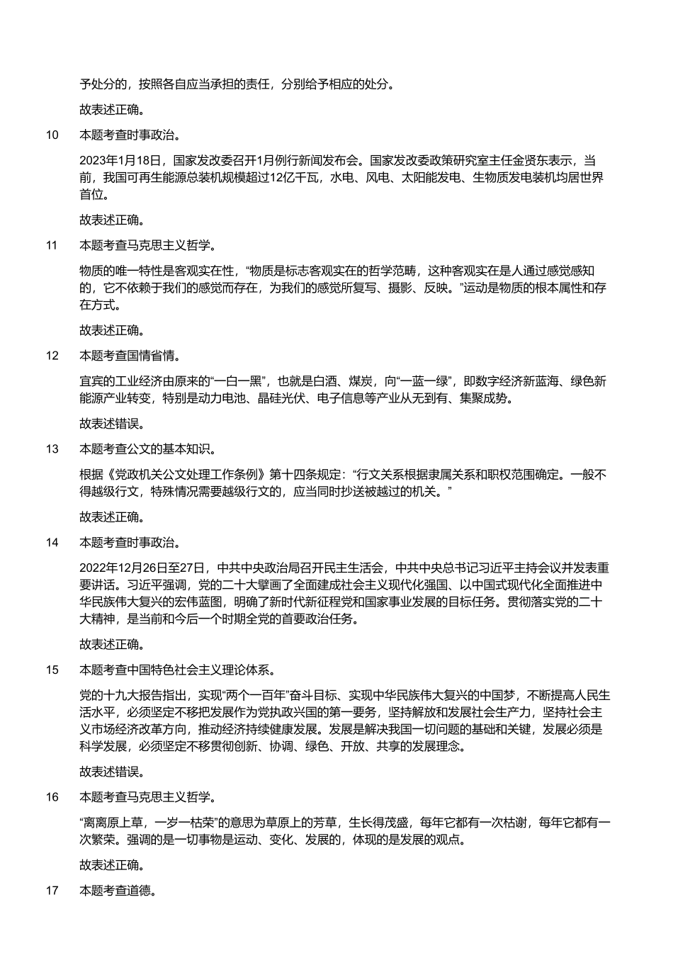 2023年4月8日四川省宜宾市事业单位招聘考试《公共知识》试题 （解析）.pdf_第2页