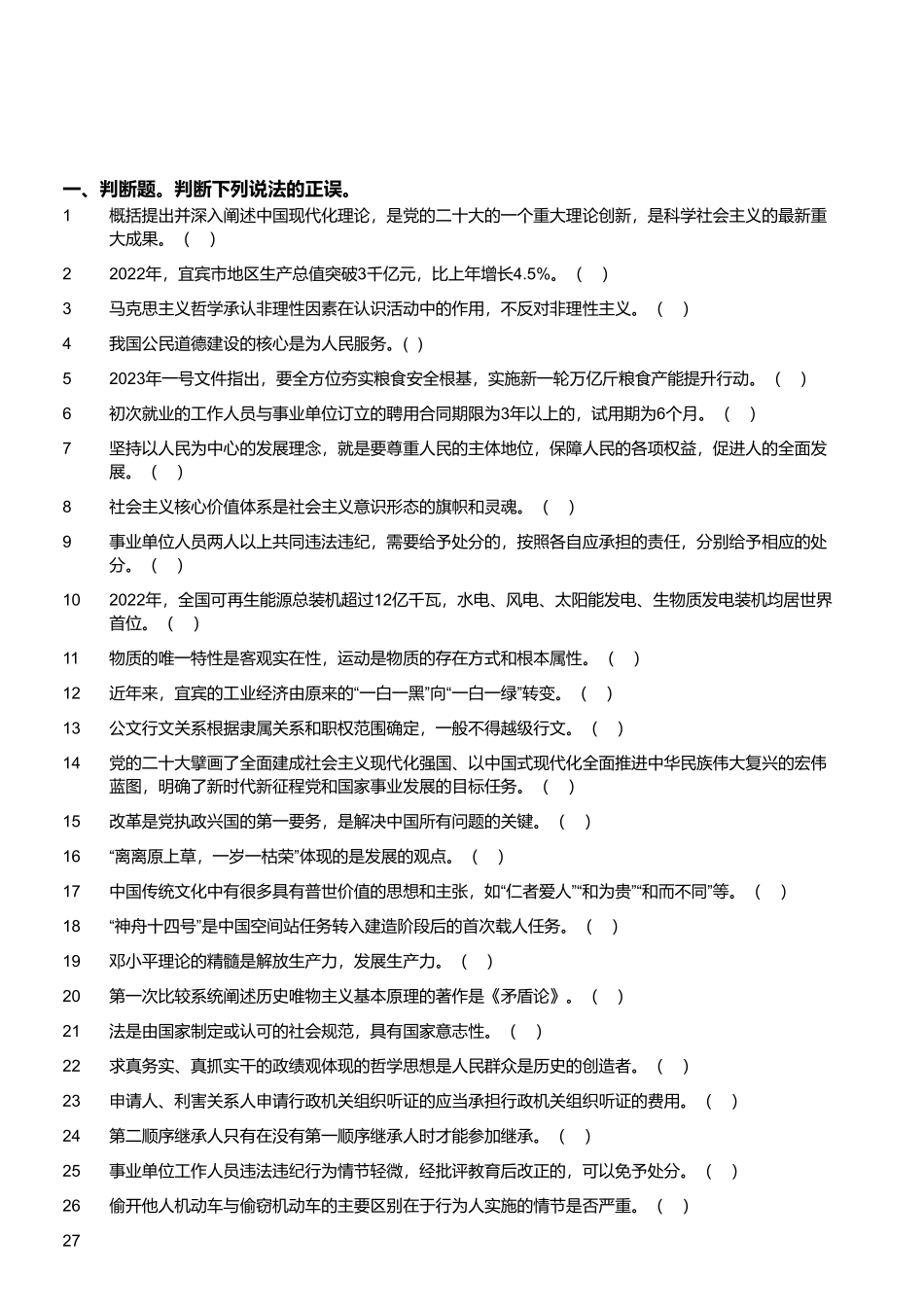2023年4月8日四川省宜宾市事业单位招聘考试《公共知识》试题 .pdf_第1页