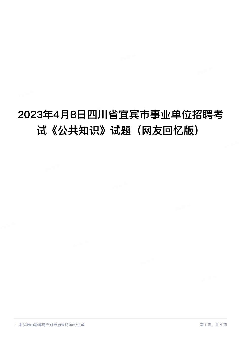 2023年4月8日四川省宜宾市事业单位招聘考试《公共知识》试题.pdf_第1页