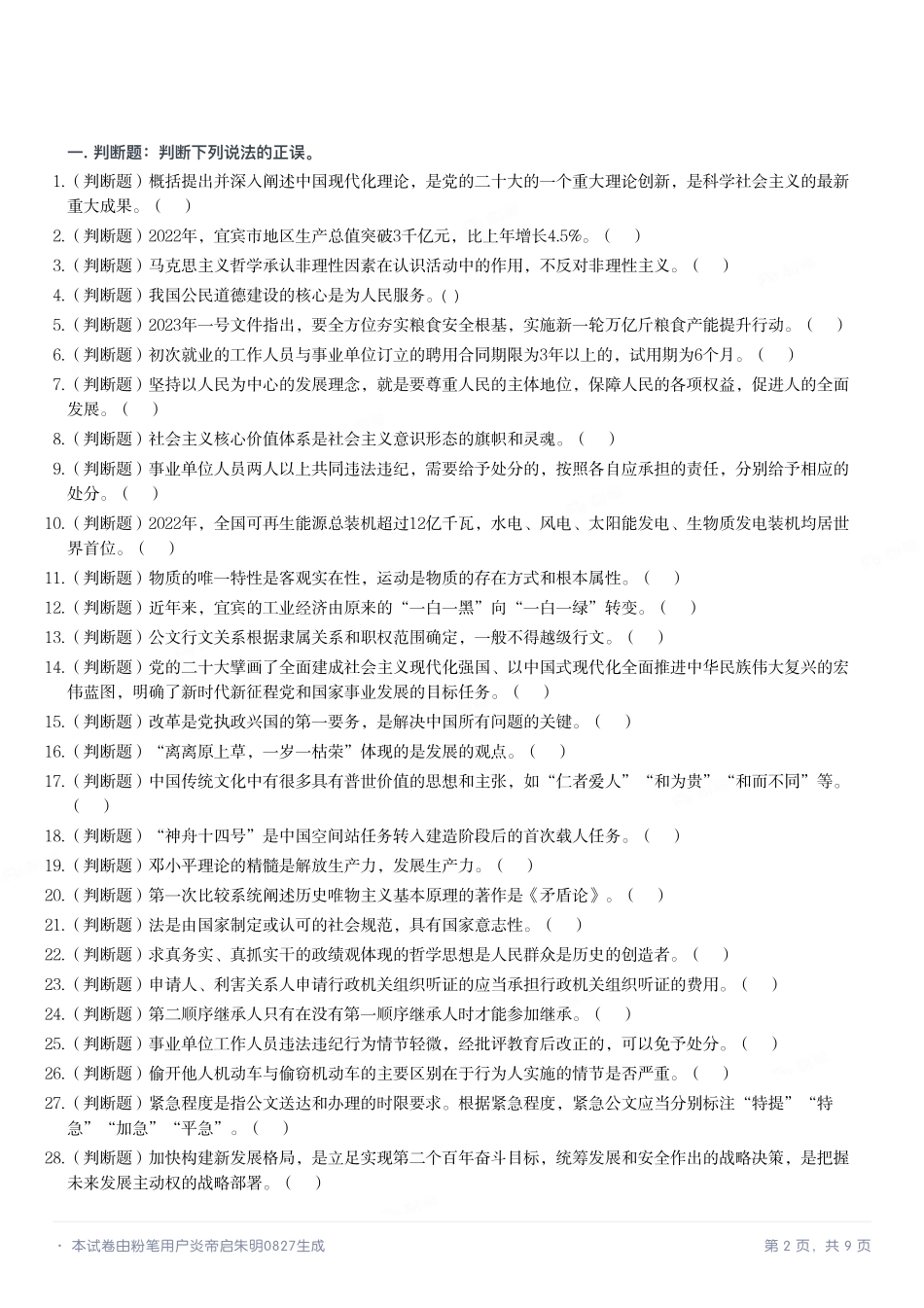 2023年4月8日四川省宜宾市事业单位招聘考试《公共知识》试题.pdf_第2页