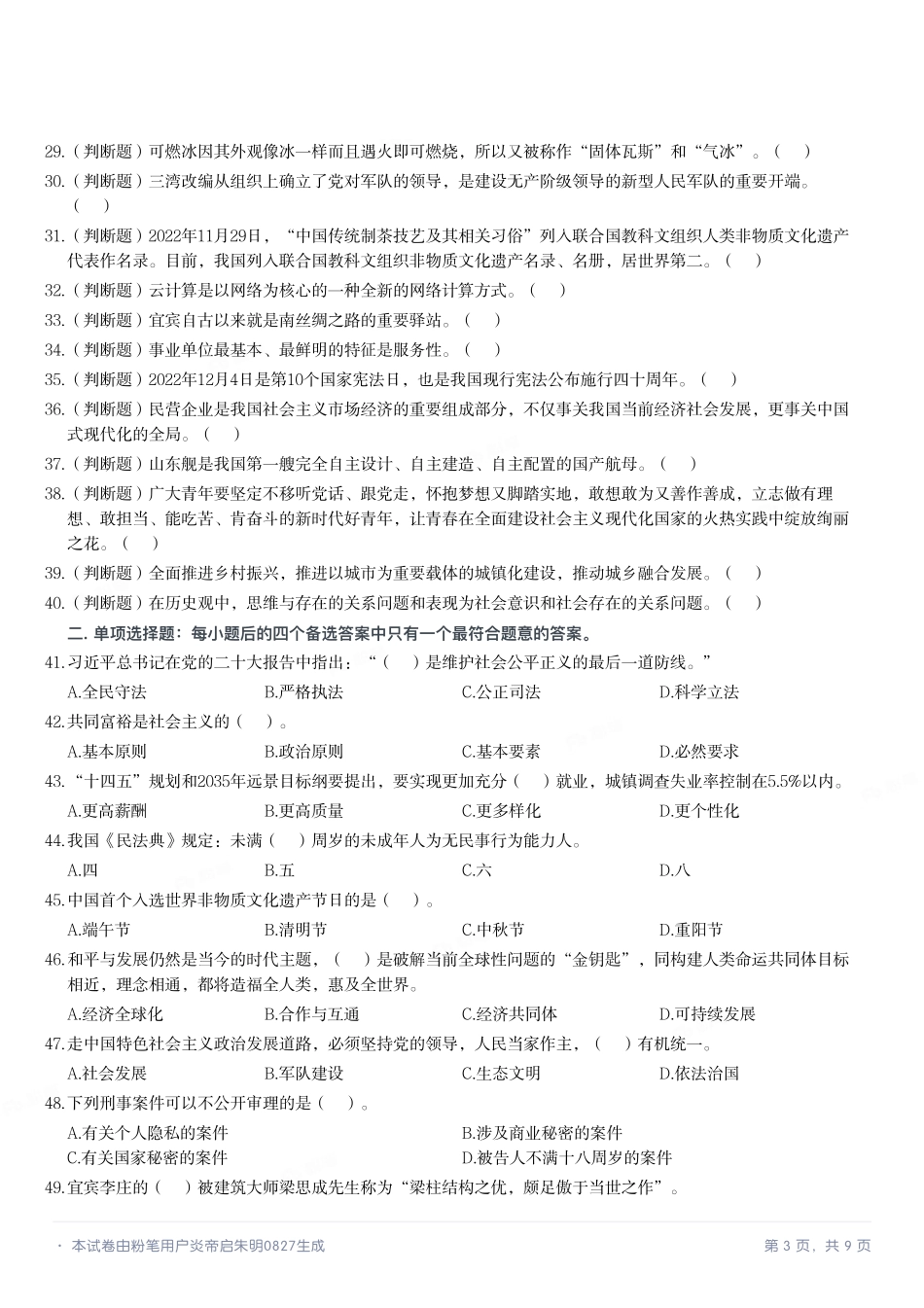 2023年4月8日四川省宜宾市事业单位招聘考试《公共知识》试题.pdf_第3页