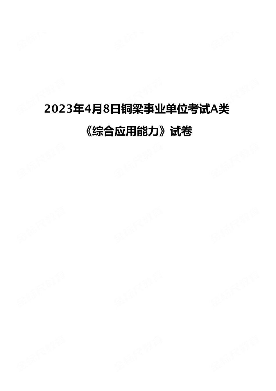 2023年4月8日铜梁事业单位考试A类 《综合应用能力》试卷.pdf_第1页