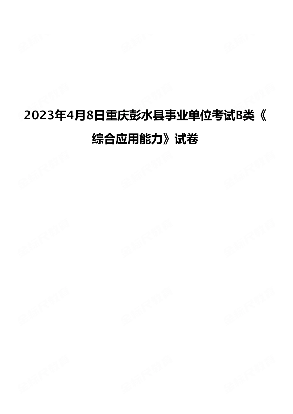 2023年4月8日重庆彭水县事业单位考试B类《综合应用能力》试卷（考生回忆版）.pdf_第1页