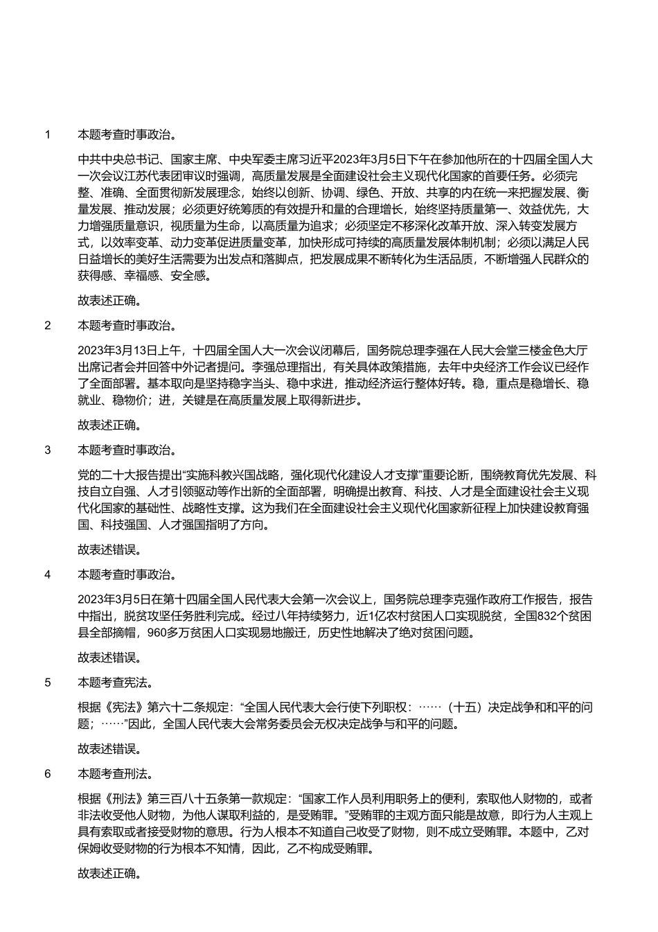 2023年4月9日四川省事业单位联考《综合知识》试题 (解析).pdf_第1页