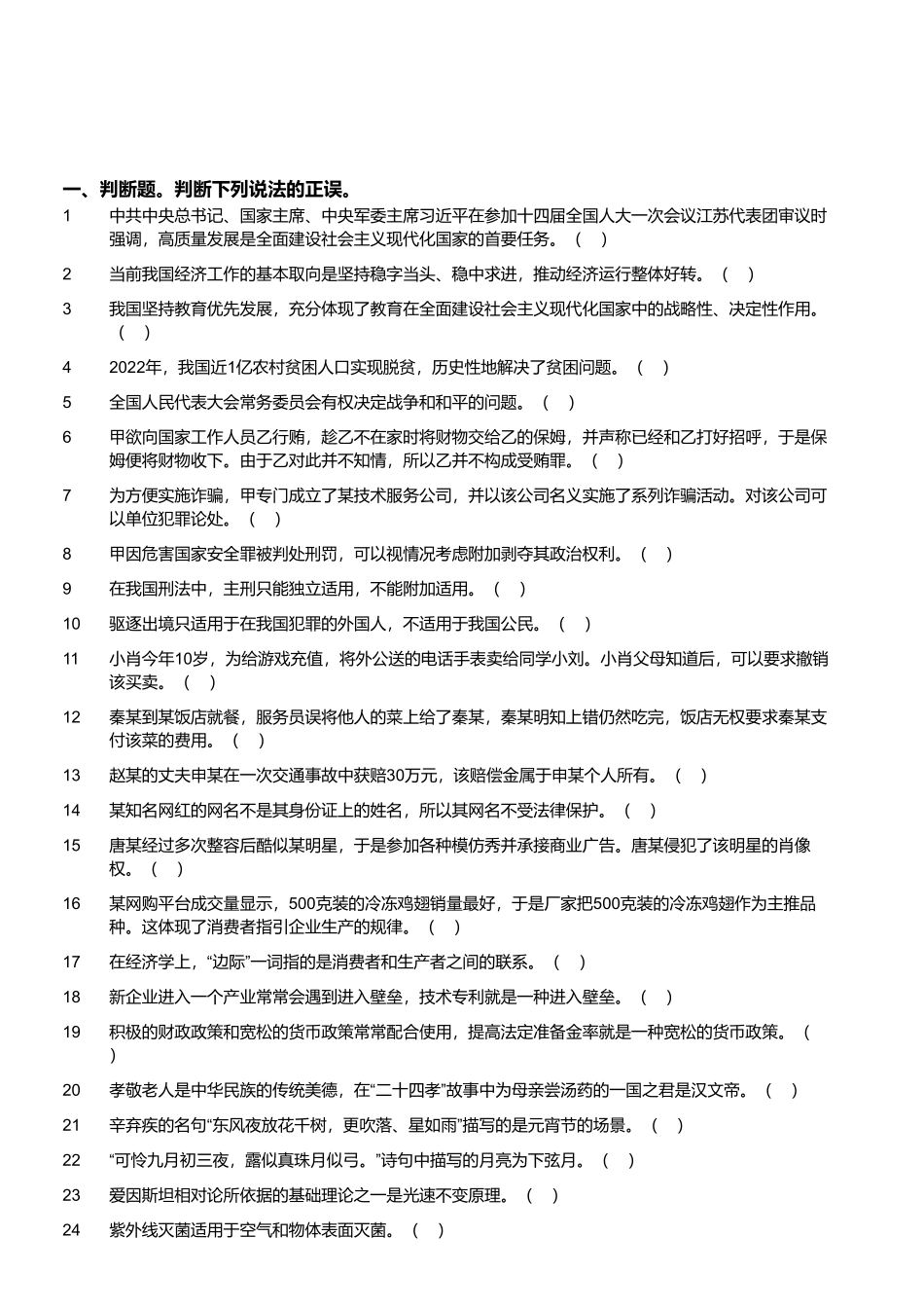 2023年4月9日四川省事业单位联考《综合知识》试题.pdf_第1页