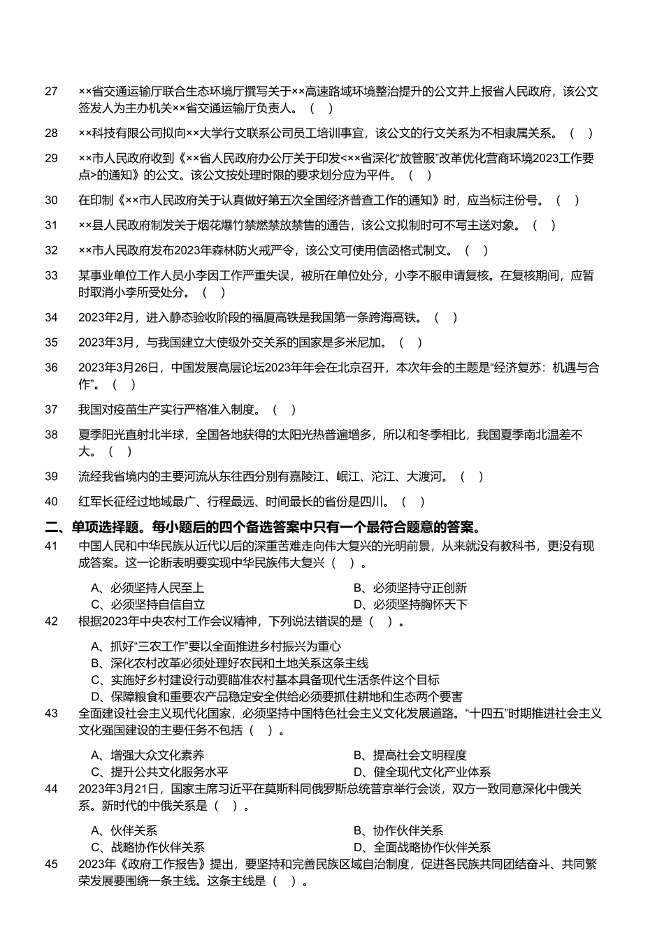 2023年4月9日四川省事业单位联考《综合知识》试题.pdf_第2页