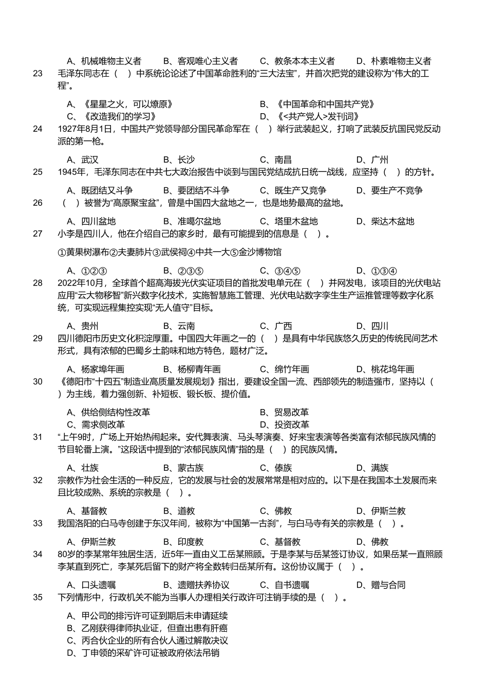 2023年4月15日四川省德阳市事业单位招聘考试综合类公共笔试试题 .pdf_第3页