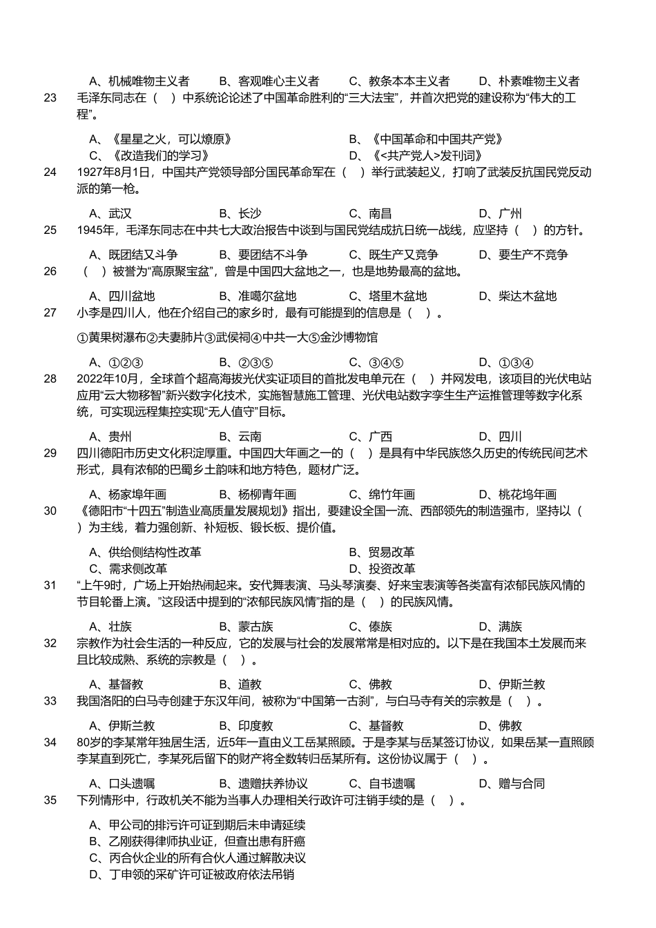 2023年4月15日四川省德阳市事业单位招聘考试综合类公共笔试试题.pdf_第3页