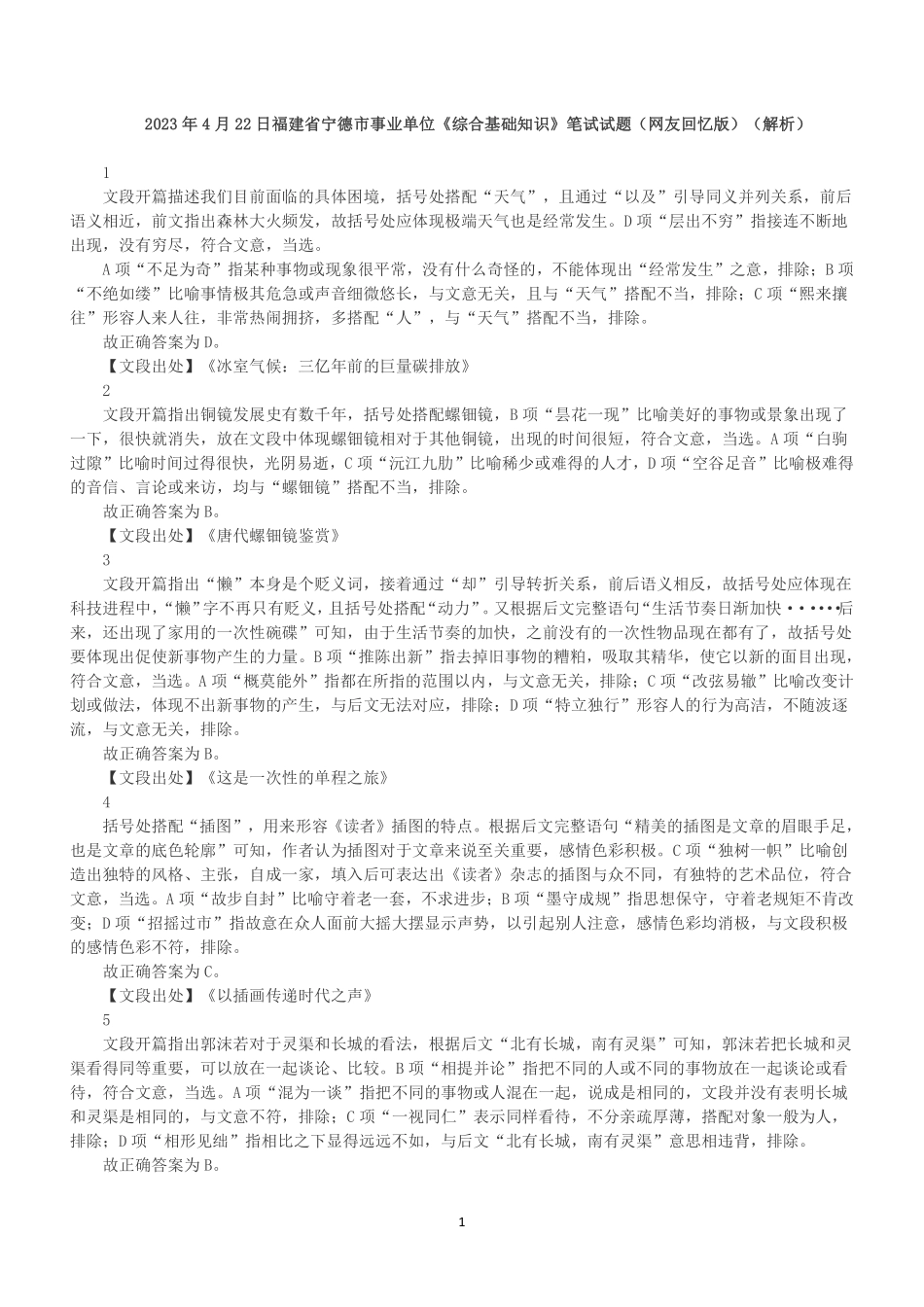 2023年4月22日福建省宁德市事业单位《综合基础知识》笔试试题（解析）.pdf_第1页