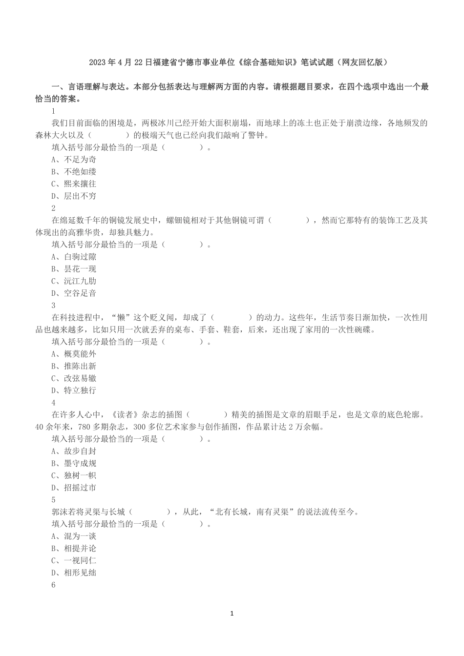 2023年4月22日福建省宁德市事业单位《综合基础知识》笔试试题.pdf_第1页