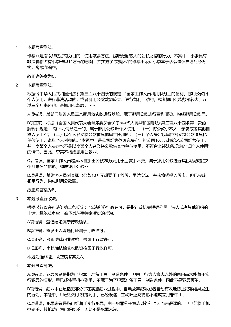 2023年4月22日四川省成都区县及眉山事业单位招聘考试《公共基础知识》精选题 （解析）.pdf_第1页