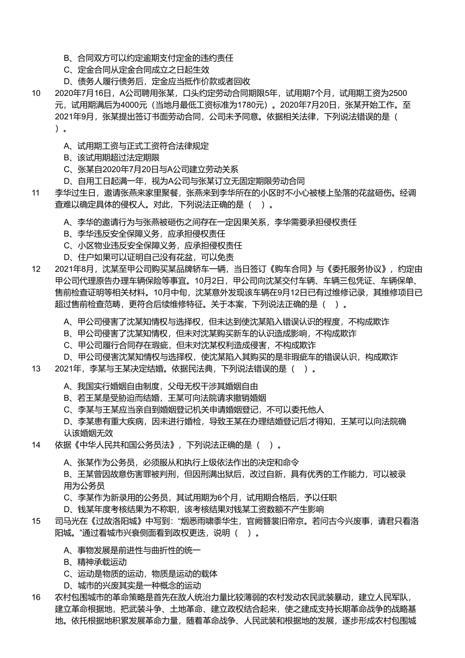 2023年4月22日四川省成都市属事业单位招聘考试《公共基础知识》精选题.pdf_第2页