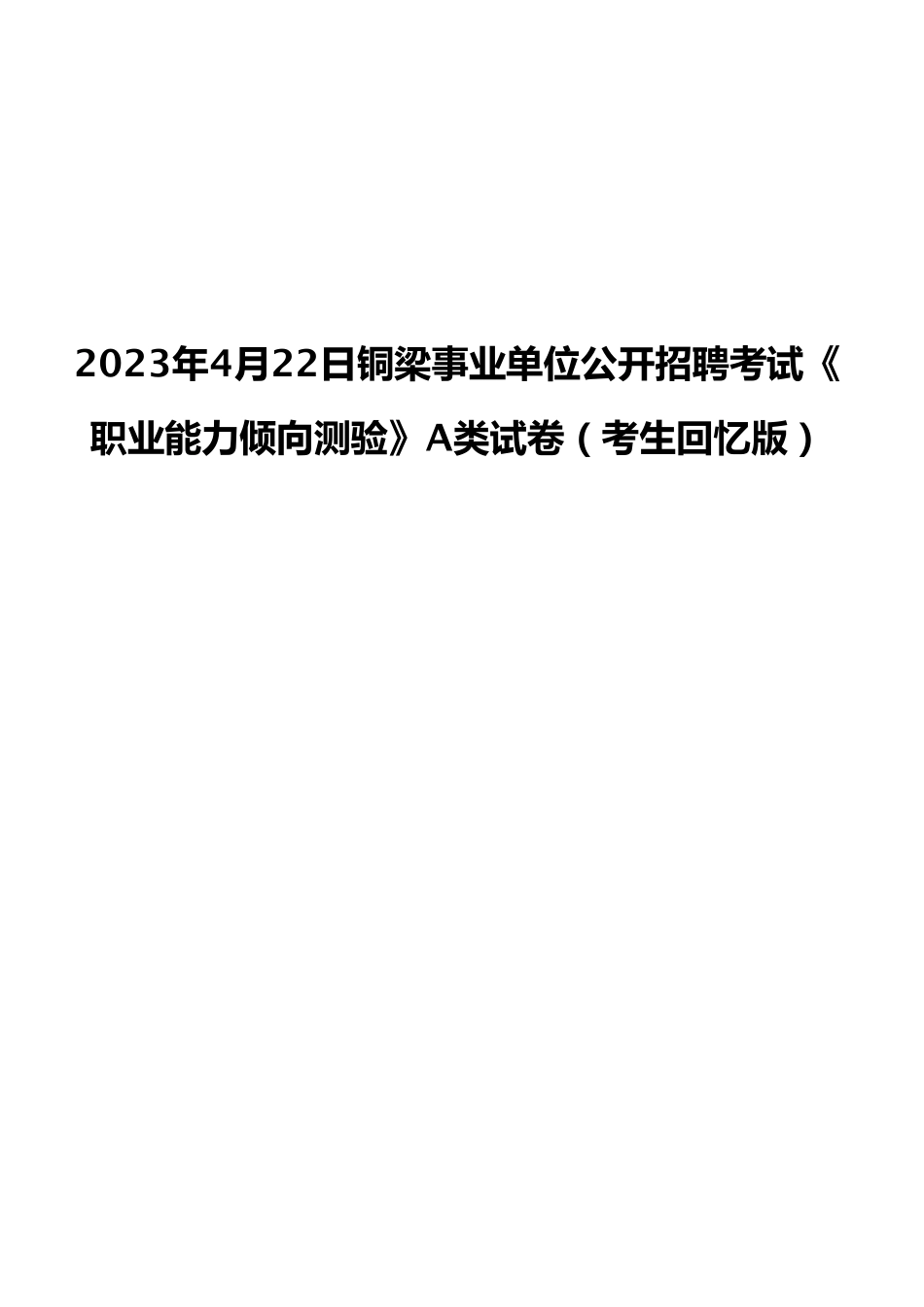 2023年4月22日铜梁事业单位公开招聘考试《职业能力倾向测验》A类试卷（考生回忆版）.pdf_第1页