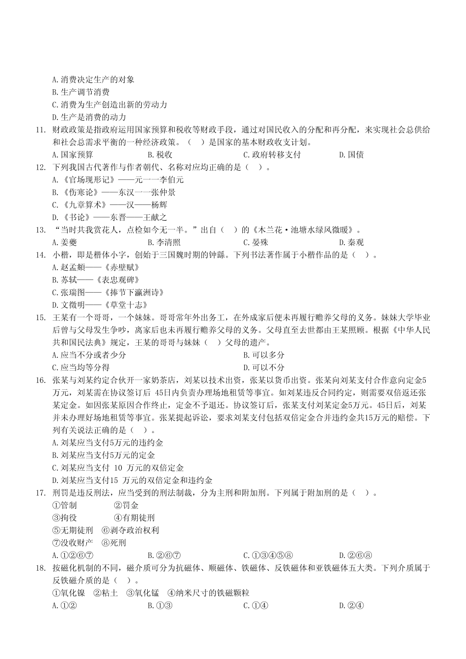 2023年4月22日铜梁事业单位公开招聘考试《职业能力倾向测验》A类试卷（考生回忆版）.pdf_第3页