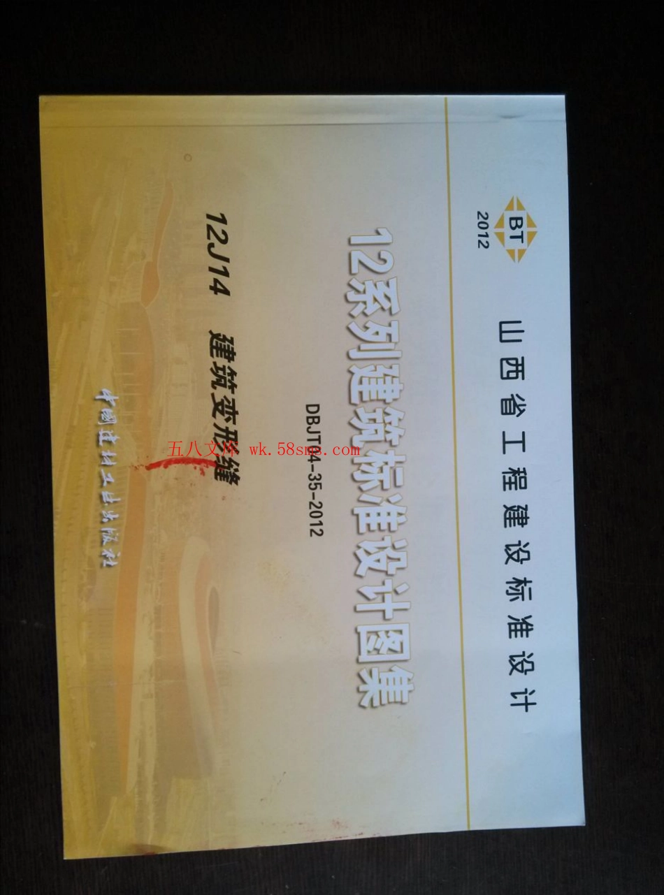 山西12J14建筑变形缝.pdf_第1页