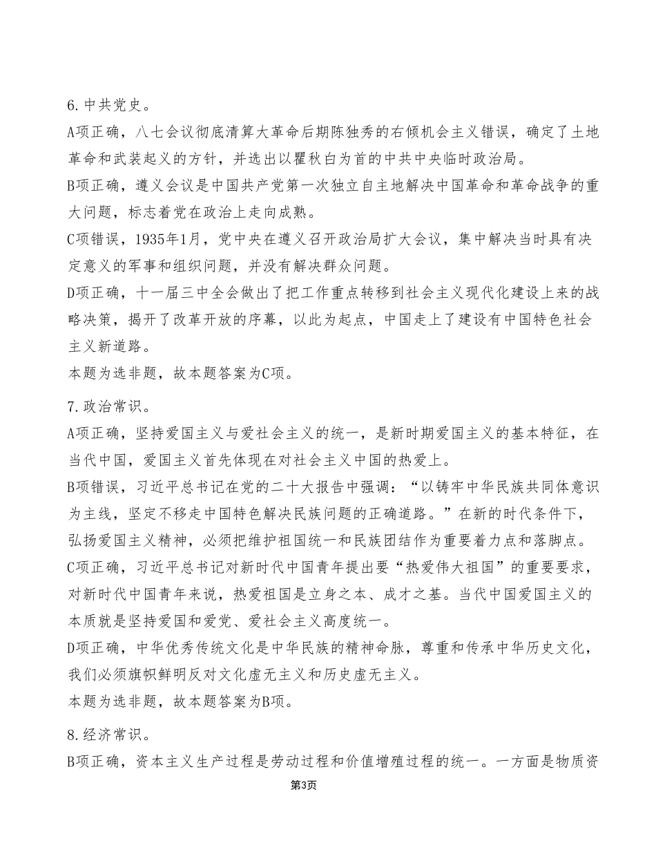 2023年4月22日铜梁事业单位公开招聘考试《职业能力倾向测验》A类试卷(考生回忆版)_答案解析.pdf_第3页