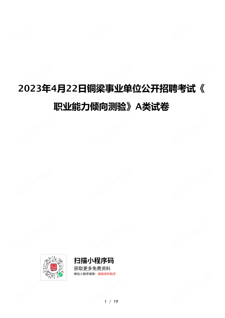 2023年4月22日铜梁事业单位公开招聘考试《职业能力倾向测验》A类试卷.pdf_第1页