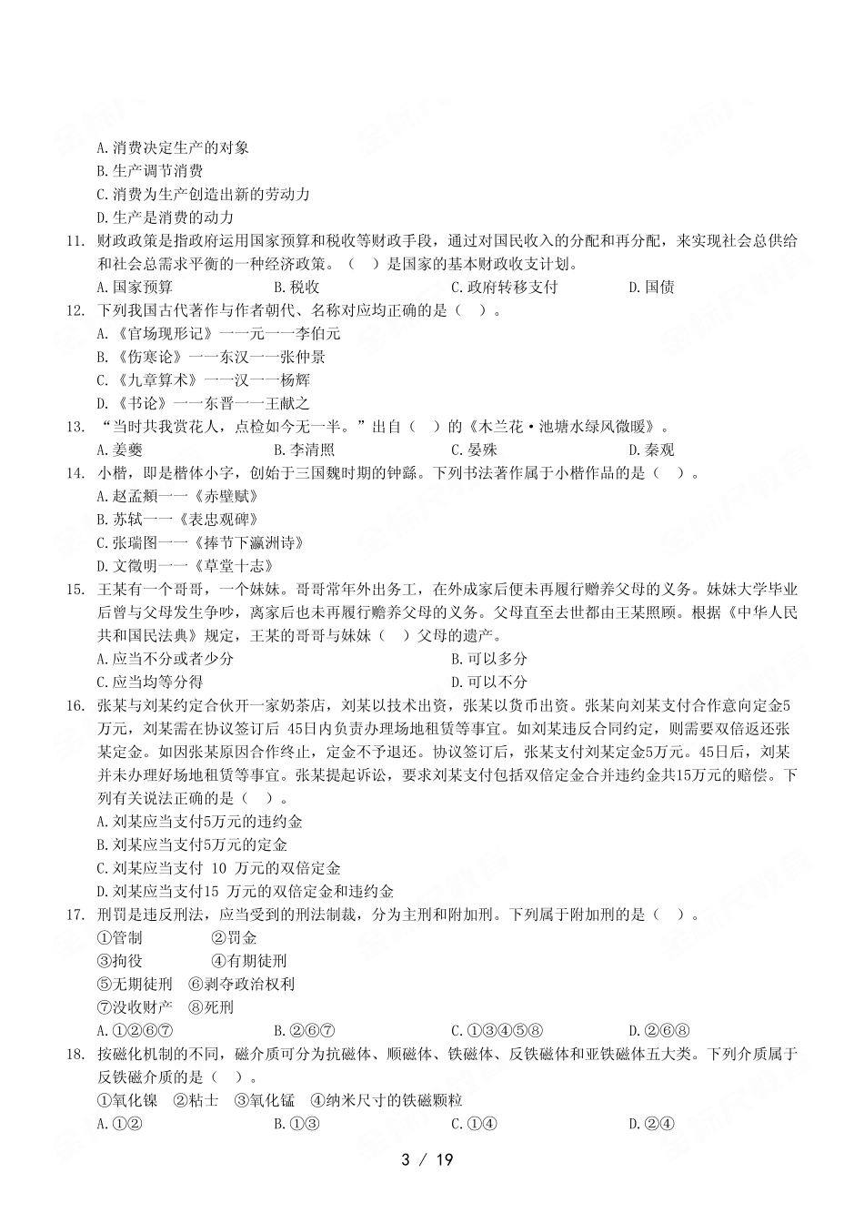 2023年4月22日铜梁事业单位公开招聘考试《职业能力倾向测验》A类试卷.pdf_第3页