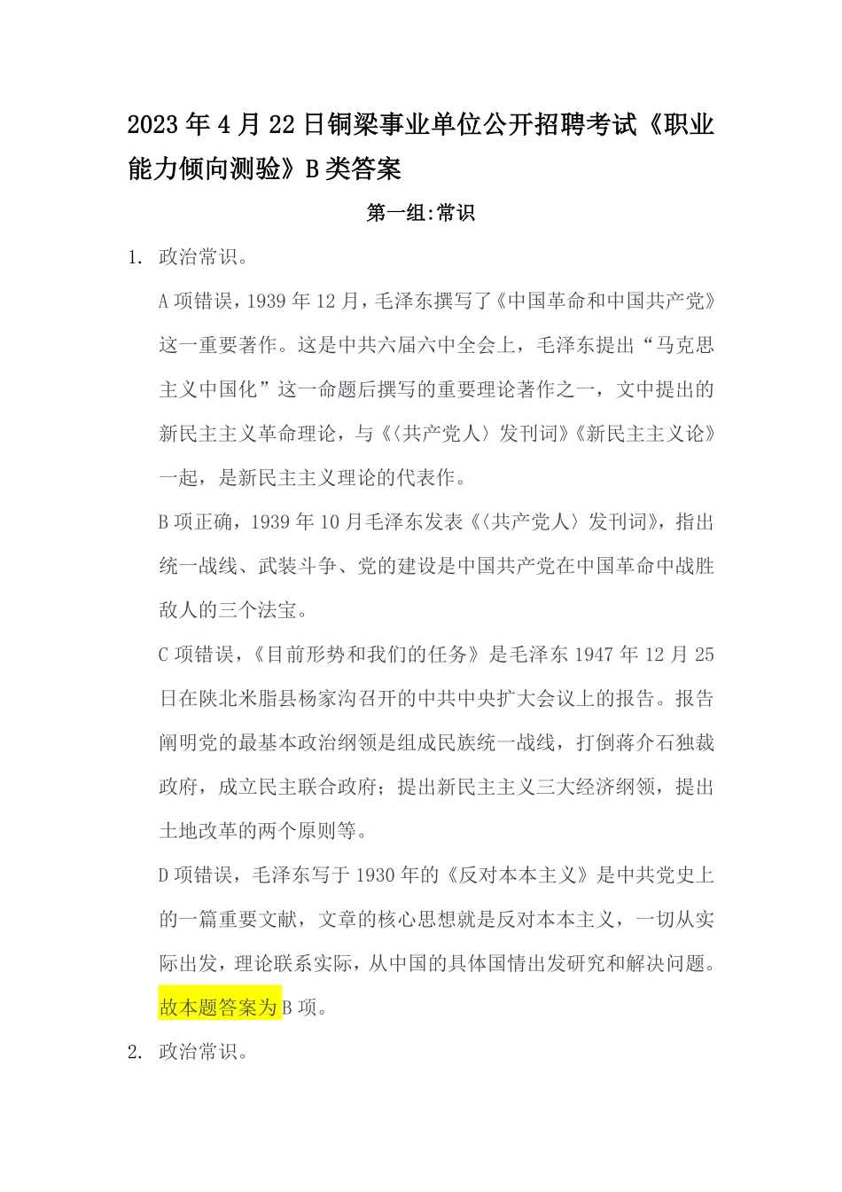 2023年4月22日铜梁事业单位公开招聘考试《职业能力倾向测验》B类答案.pdf_第1页